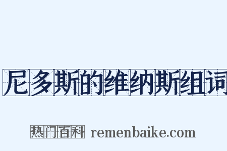 尼多斯的维纳斯组词是什么意思的图片